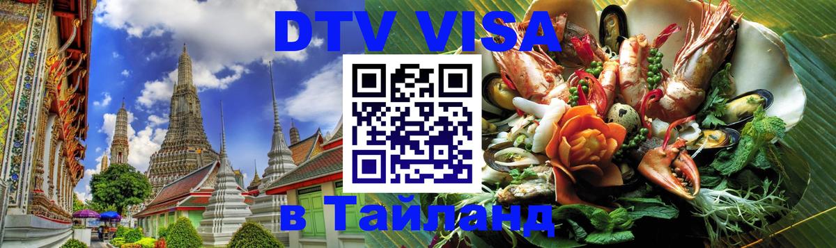 Visa в Таиланд 