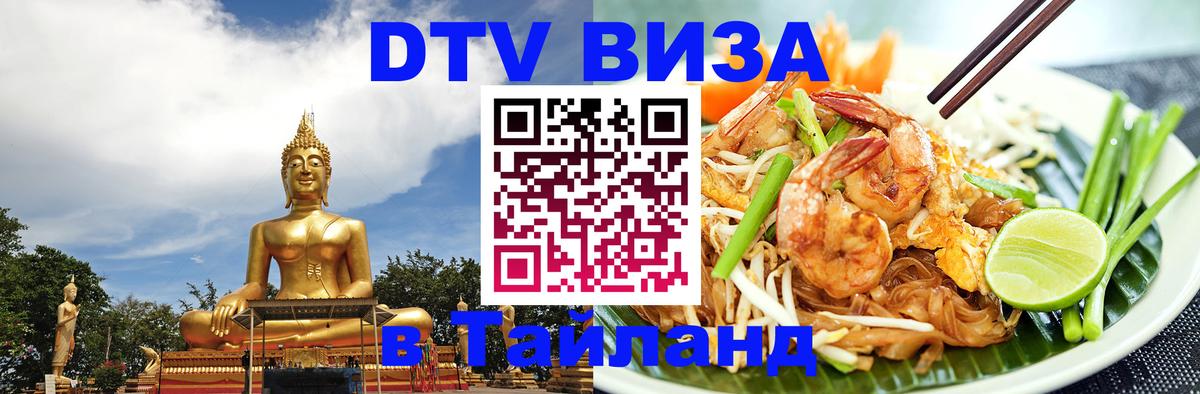 Стоимость и условия DTV визы — оформление в Таиланд под ключ - Кемерово  18.11.2025 